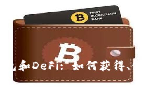 以太坊钱包和DeFi: 如何获得、使用与投资