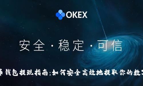 比特币钱包提现指南：如何安全高效地提取你的数字资产
