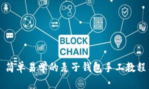 简单易学的麦子钱包手工教程