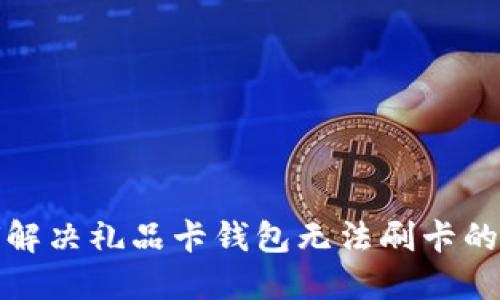 如何解决礼品卡钱包无法刷卡的问题