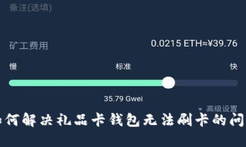 如何解决礼品卡钱包无法刷卡的问题