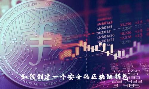 如何创建一个安全的区块链钱包