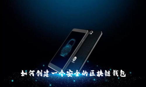 如何创建一个安全的区块链钱包