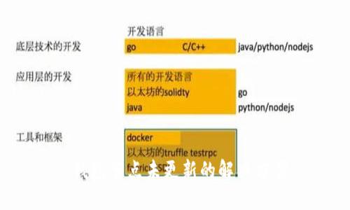  钱包节点未更新的解决方案
