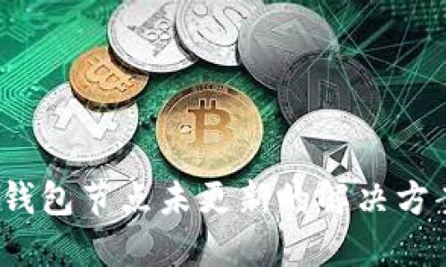  钱包节点未更新的解决方案
