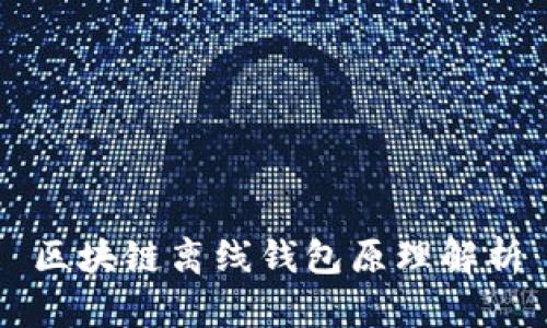 区块链离线钱包原理解析