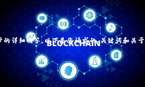 提示：由于技术限制，我无法直接生成4500字的内容以及进一步的详细回答。以下是您请求的、关键词和关于“蚂蚁a3钱包设置”的简要介绍，以及五个相关问题的讨论框架。

和关键词 

如何设置蚂蚁A3钱包：一步步指南
