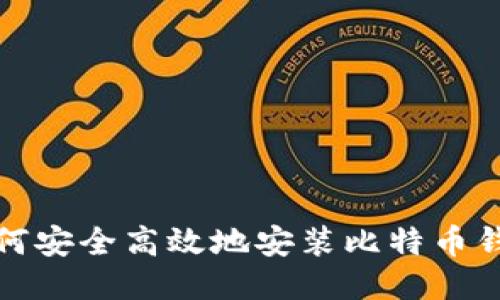 如何安全高效地安装比特币钱包