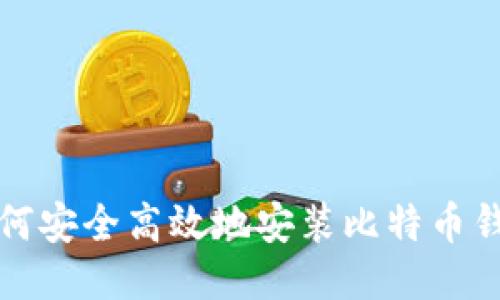 如何安全高效地安装比特币钱包