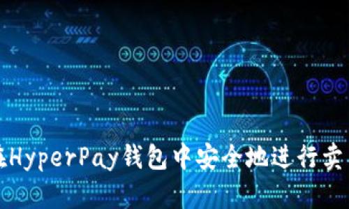 如何在HyperPay钱包中安全地进行卖币操作