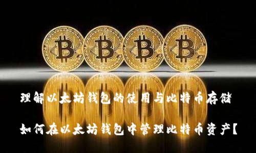 理解以太坊钱包的使用与比特币存储

如何在以太坊钱包中管理比特币资产？