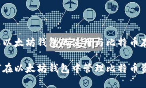 理解以太坊钱包的使用与比特币存储

如何在以太坊钱包中管理比特币资产？