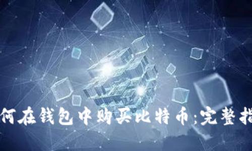 如何在钱包中购买比特币：完整指南