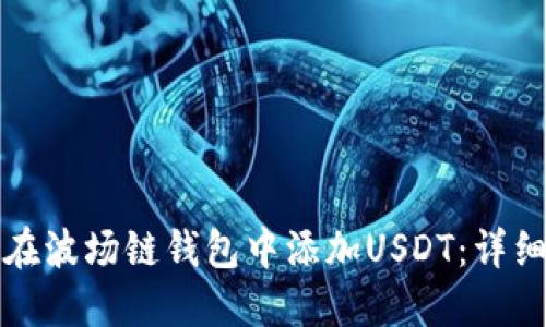 如何在波场链钱包中添加USDT：详细教程