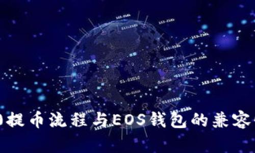 ERC20提币流程与EOS钱包的兼容性分析