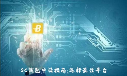   
SC钱包申请指南：选择最佳平台