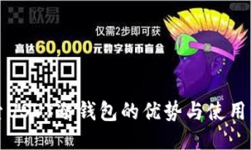 探索USDT冷钱包的优势与使用方法