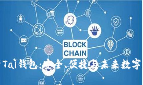 全方位解析Tai钱包：安全、便捷与未来数字金融的结合