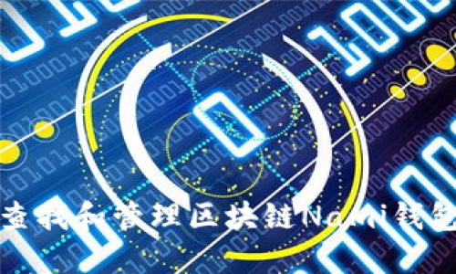 如何查找和管理区块链Nami钱包地址