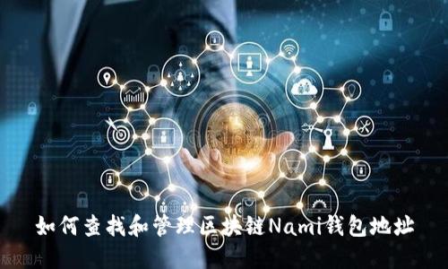 如何查找和管理区块链Nami钱包地址