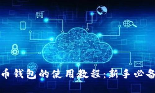 比特币钱包的使用教程：新手必备指南