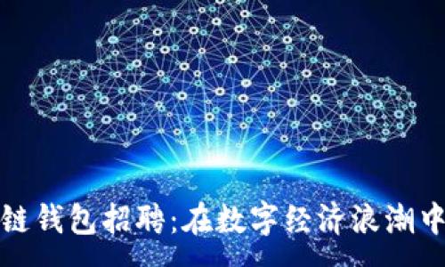 :
郑州区块链钱包招聘：在数字经济浪潮中把握机遇