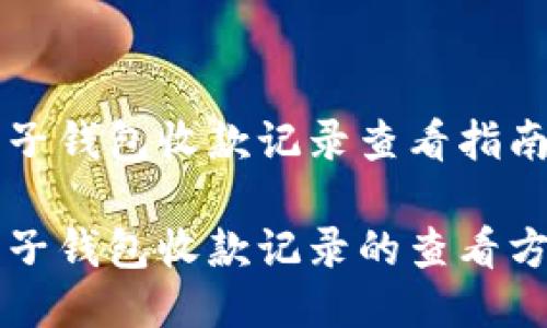 麦子钱包收款记录查看指南

麦子钱包收款记录的查看方式