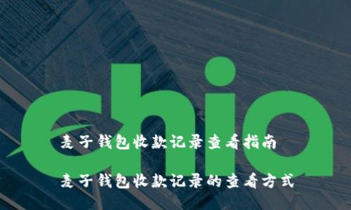 麦子钱包收款记录查看指南

麦子钱包收款记录的查看方式