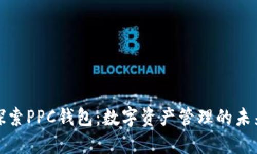 探索PPC钱包：数字资产管理的未来