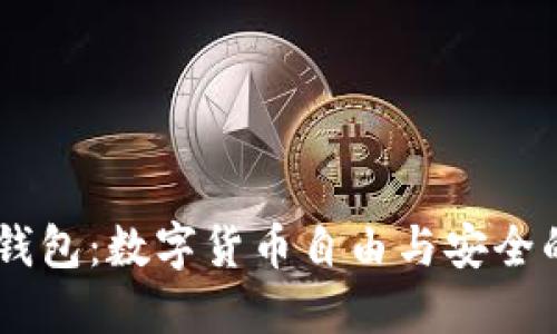 USDT自建钱包：数字货币自由与安全的全新选择