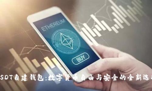 USDT自建钱包：数字货币自由与安全的全新选择