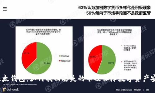  比太钱包：如何找回丢失的币及保障数字资产安全