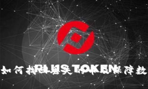  比太钱包：如何找回丢失的币及保障数字资产安全