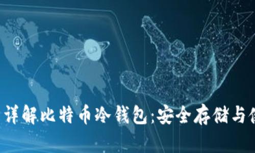 应该是 详解比特币冷钱包：安全存储与使用指南