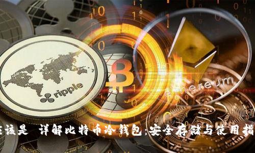 应该是 详解比特币冷钱包：安全存储与使用指南