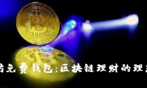 以太坊免费钱包：区块链理财的理想选择