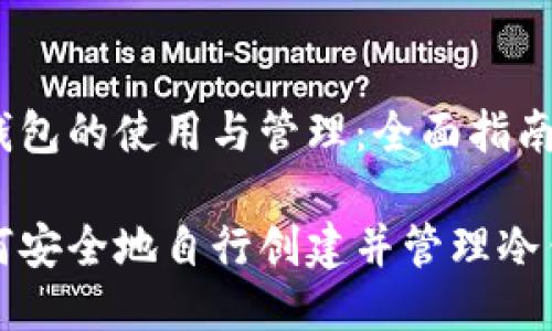 冷钱包的使用与管理：全面指南

如何安全地自行创建并管理冷钱包