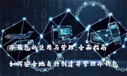 冷钱包的使用与管理：全面指南

如何安全地自行创建并管理冷钱包