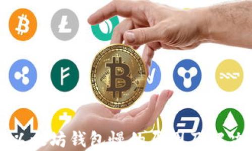 
解密以太坊钱包慢的原因及解决方案