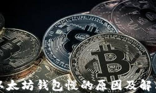 
解密以太坊钱包慢的原因及解决方案