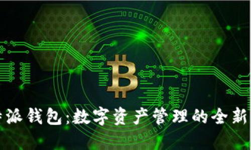 比特派钱包：数字资产管理的全新选择