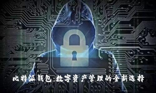 比特派钱包：数字资产管理的全新选择