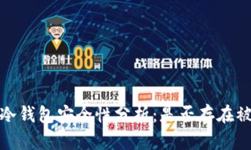 比特币冷钱包安全性分析：是否存在被盗风险
