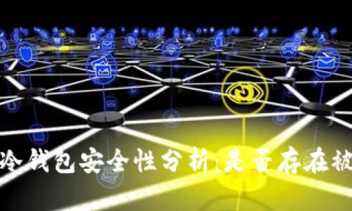 比特币冷钱包安全性分析：是否存在被盗风险