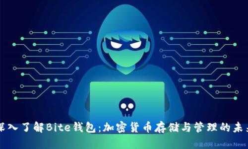 深入了解Bite钱包：加密货币存储与管理的未来