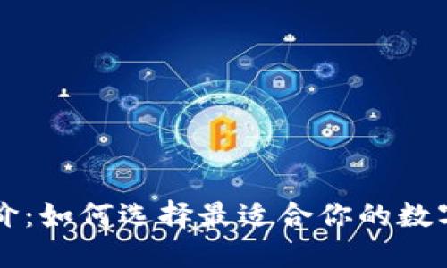 区块链钱包报价：如何选择最适合你的数字资产管理工具