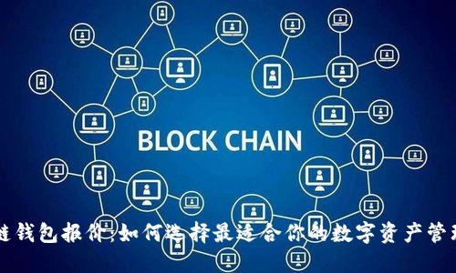 区块链钱包报价：如何选择最适合你的数字资产管理工具