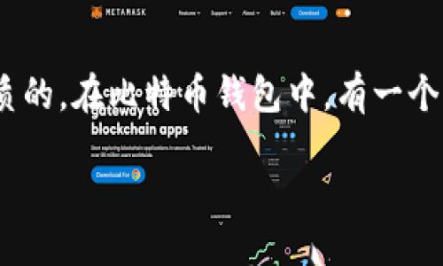 比特币钱包标签是什么

在区块链和加密货币的世界中，比特币钱包是一种用于存储和管理比特币的工具。它可以是软件、硬件、甚至是纸质的。在比特币钱包中，有一个重要的概念就是“标签”。标签帮助用户更好地管理和分类他们的比特币地址和交易记录，使得日常使用更加方便。

比特币钱包标签的意义与功能