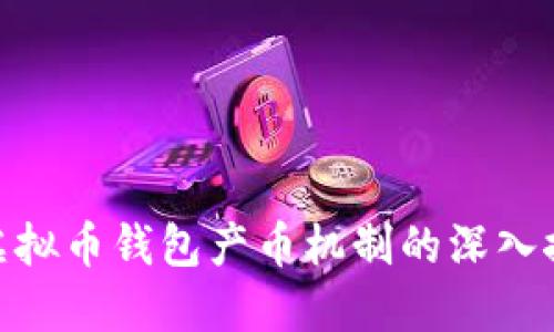 : 虚拟币钱包产币机制的深入探讨