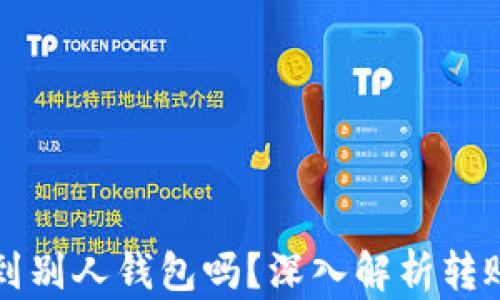 
区块链币能提到别人钱包吗？深入解析转账机制与安全性